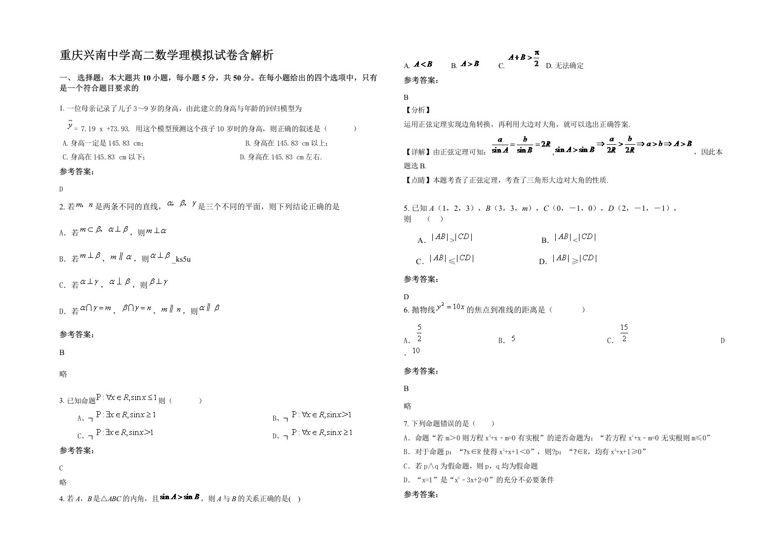 重庆兴南中学高二数学理模拟试卷含解析