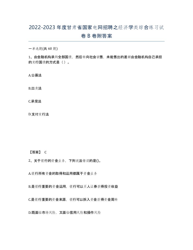 2022-2023年度甘肃省国家电网招聘之经济学类综合练习试卷B卷附答案