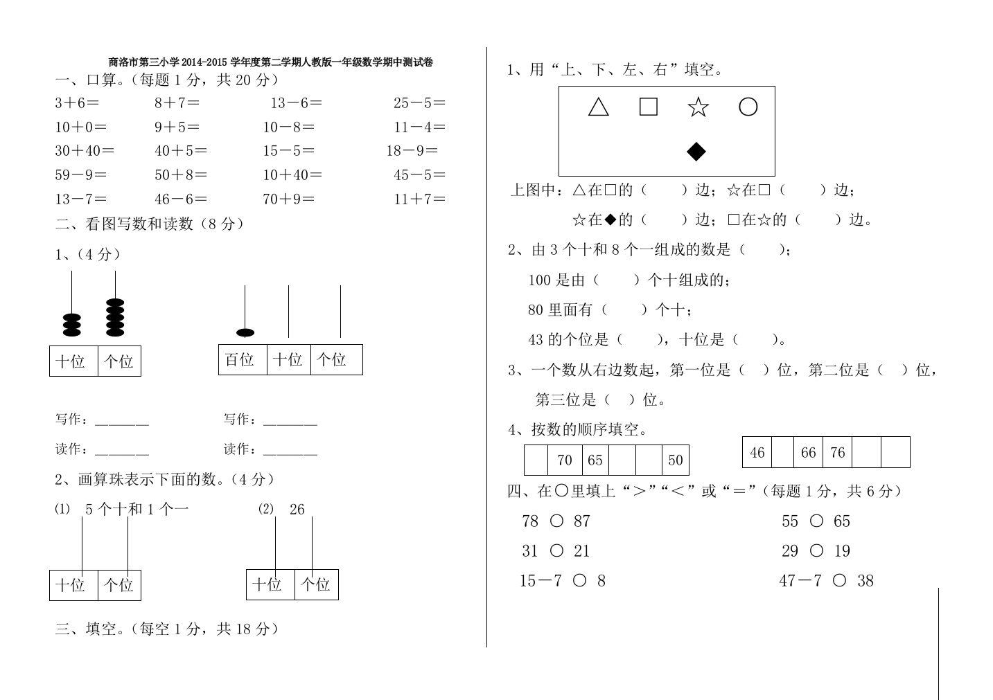 【小学中学教育精选】商洛市第三小学2014-2015年第二学期人教版一年级数学期中测试卷