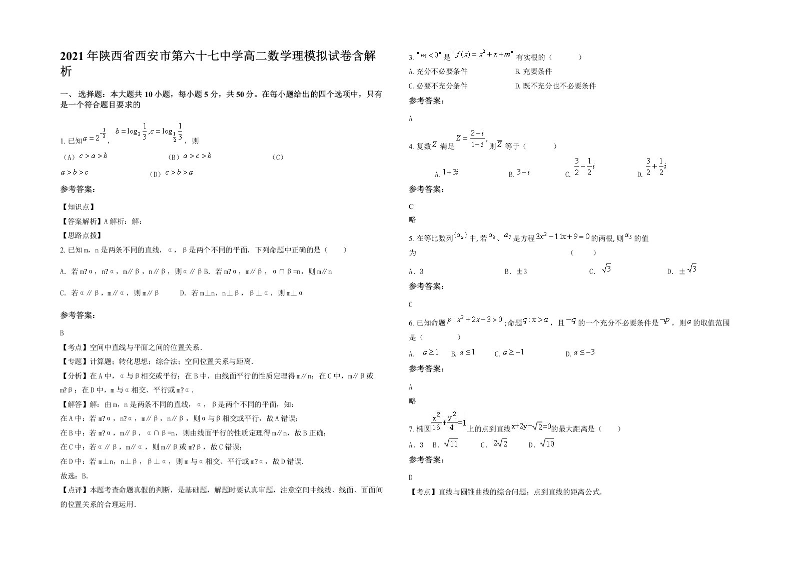 2021年陕西省西安市第六十七中学高二数学理模拟试卷含解析