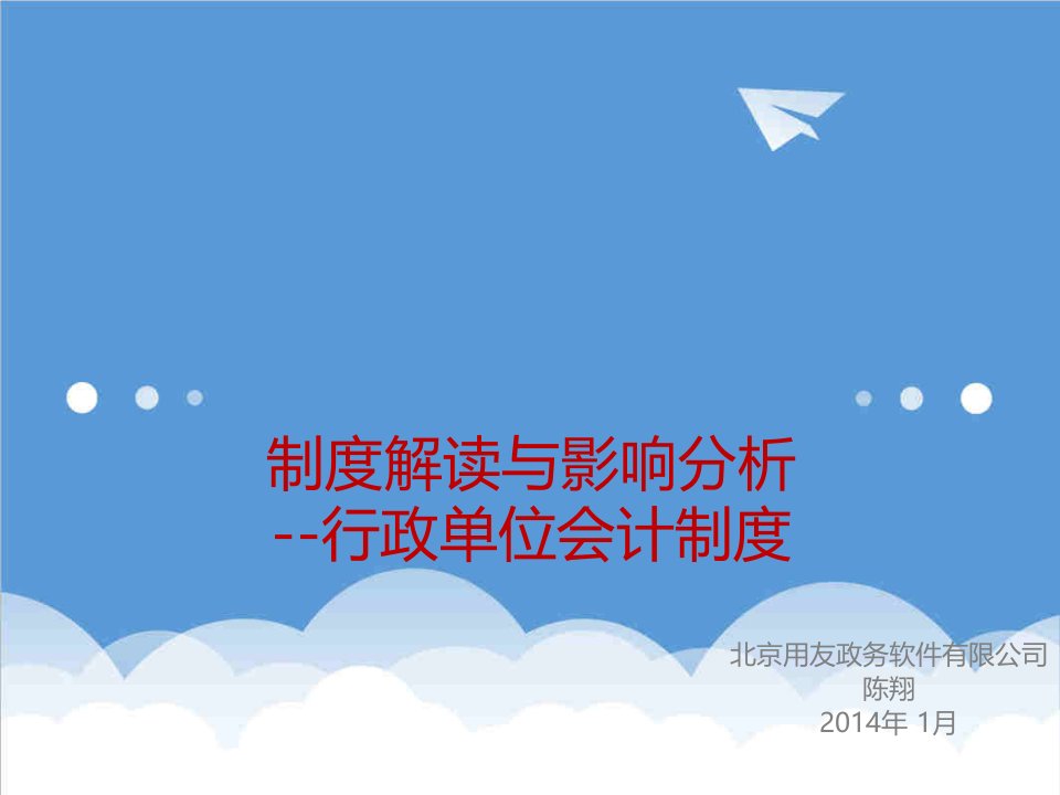 管理制度-制度解读与影响分析行政单位会计制度