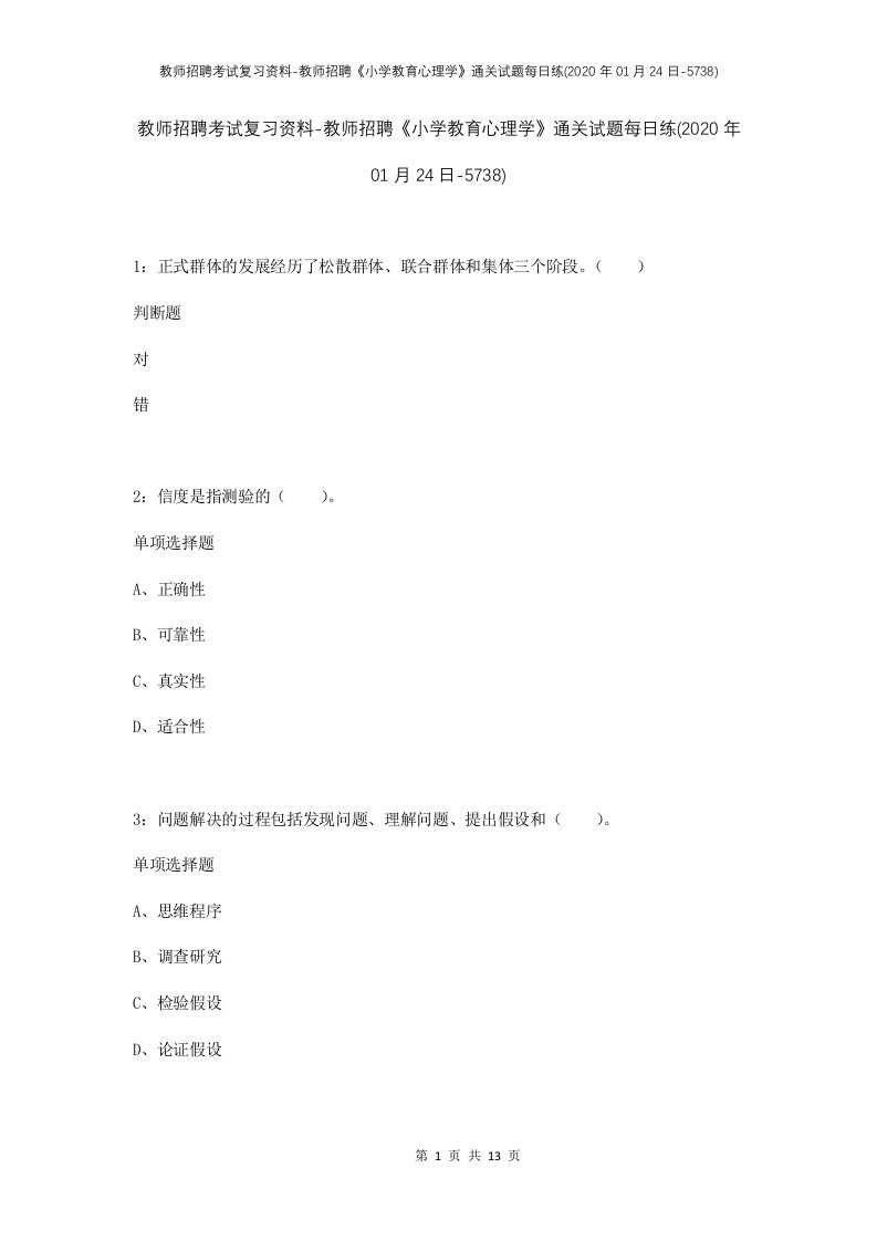 教师招聘考试复习资料-教师招聘小学教育心理学通关试题每日练2020年01月24日-5738