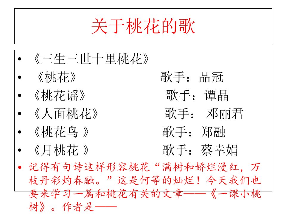 我的小桃树ppt七年级语文下册课件