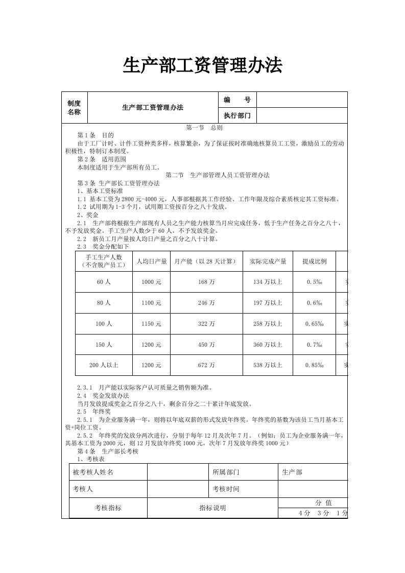 生产部工资管理办法细致