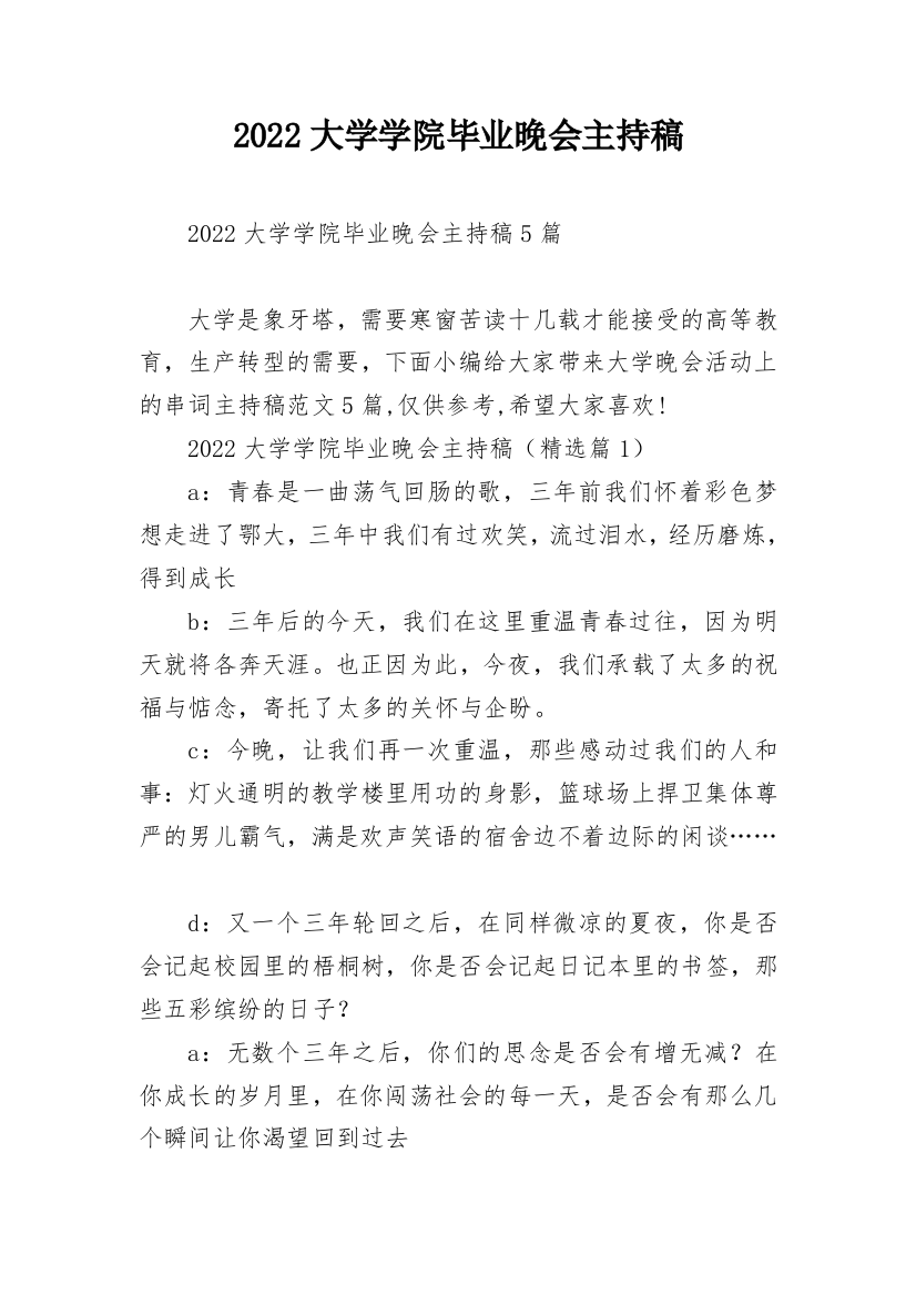 2022大学学院毕业晚会主持稿