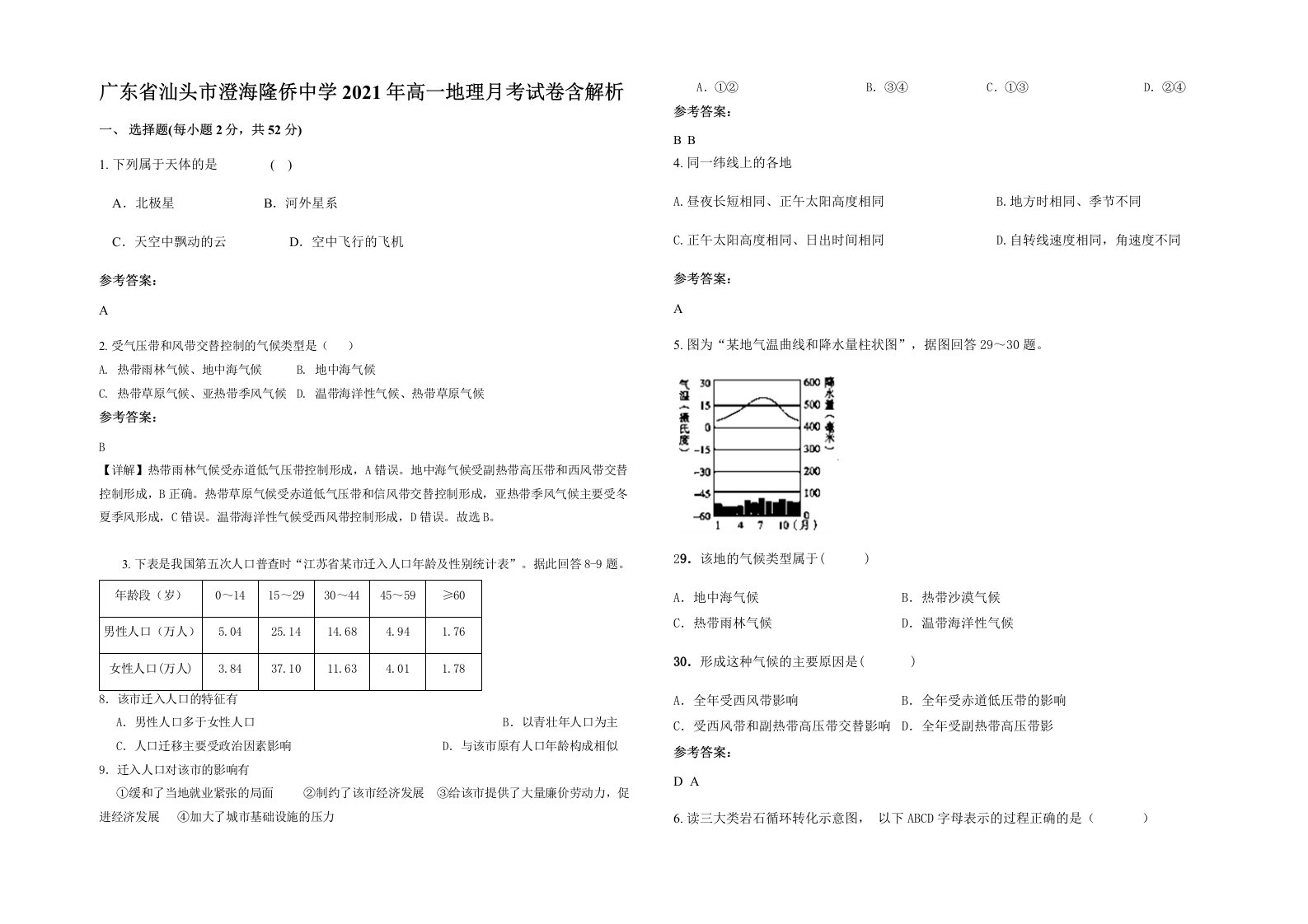 广东省汕头市澄海隆侨中学2021年高一地理月考试卷含解析