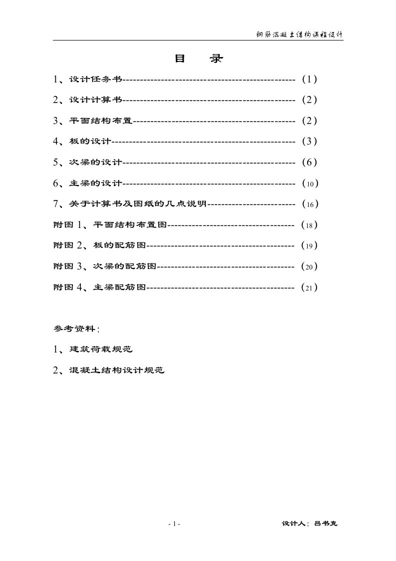 单向板肋梁楼盖设计1.1