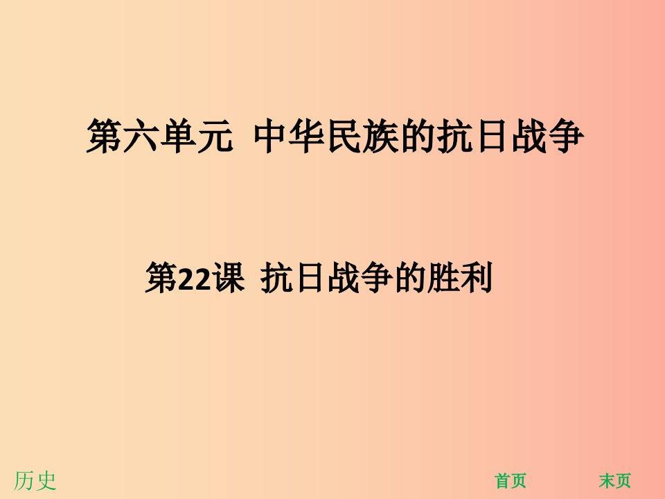 八年级历史上册第六单元中华民族的抗日战争第22课抗日战争的胜利能力提升课件新人教版