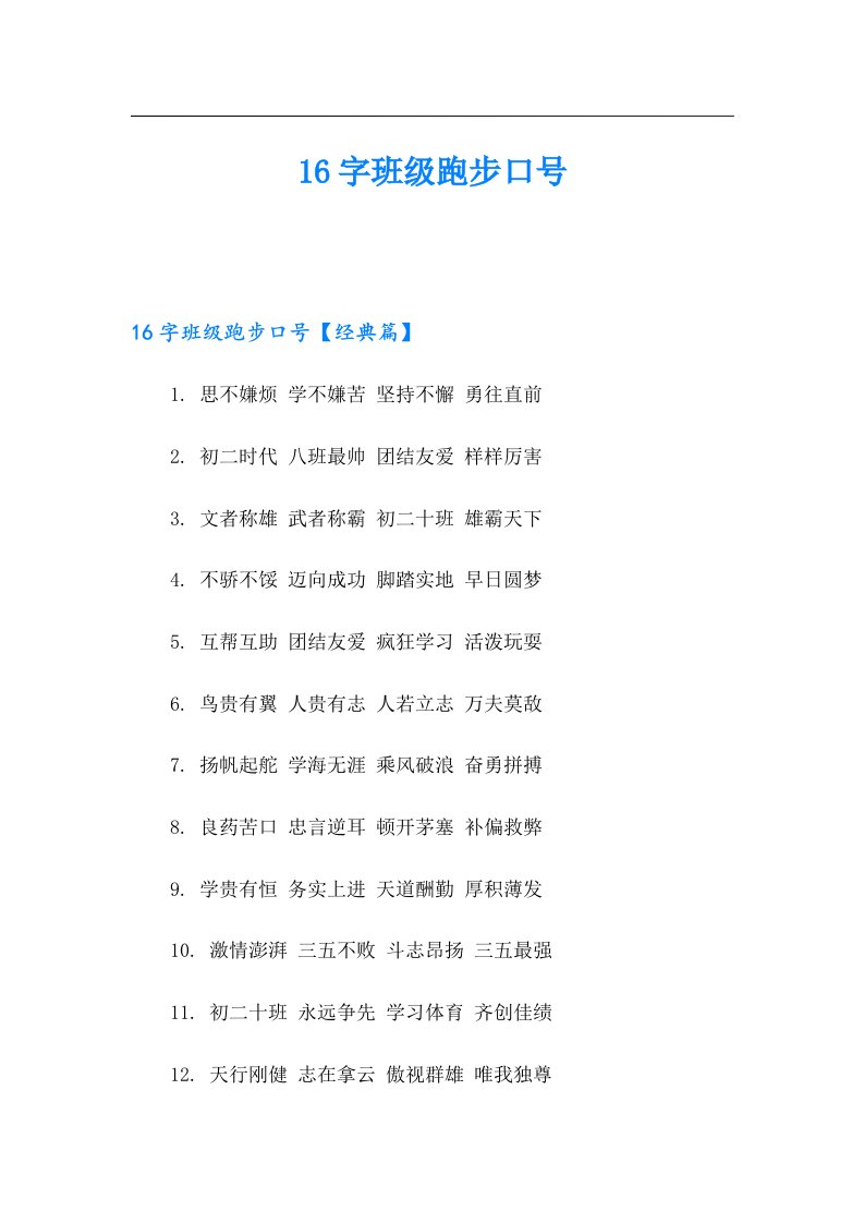 16字班级跑步口号