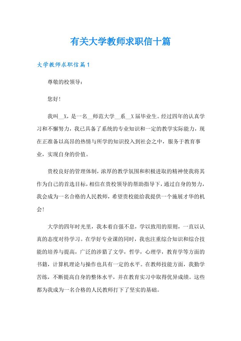 有关大学教师求职信十篇