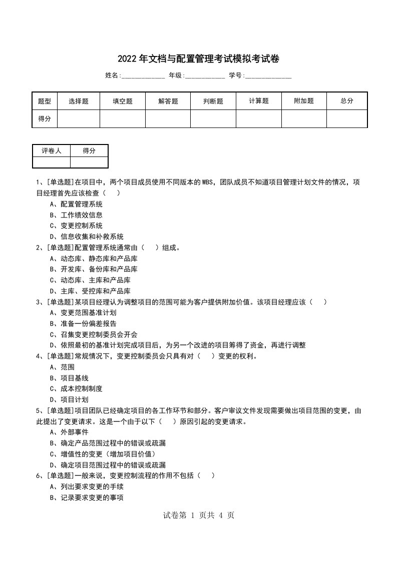 2022年文档与配置管理考试模拟考试卷