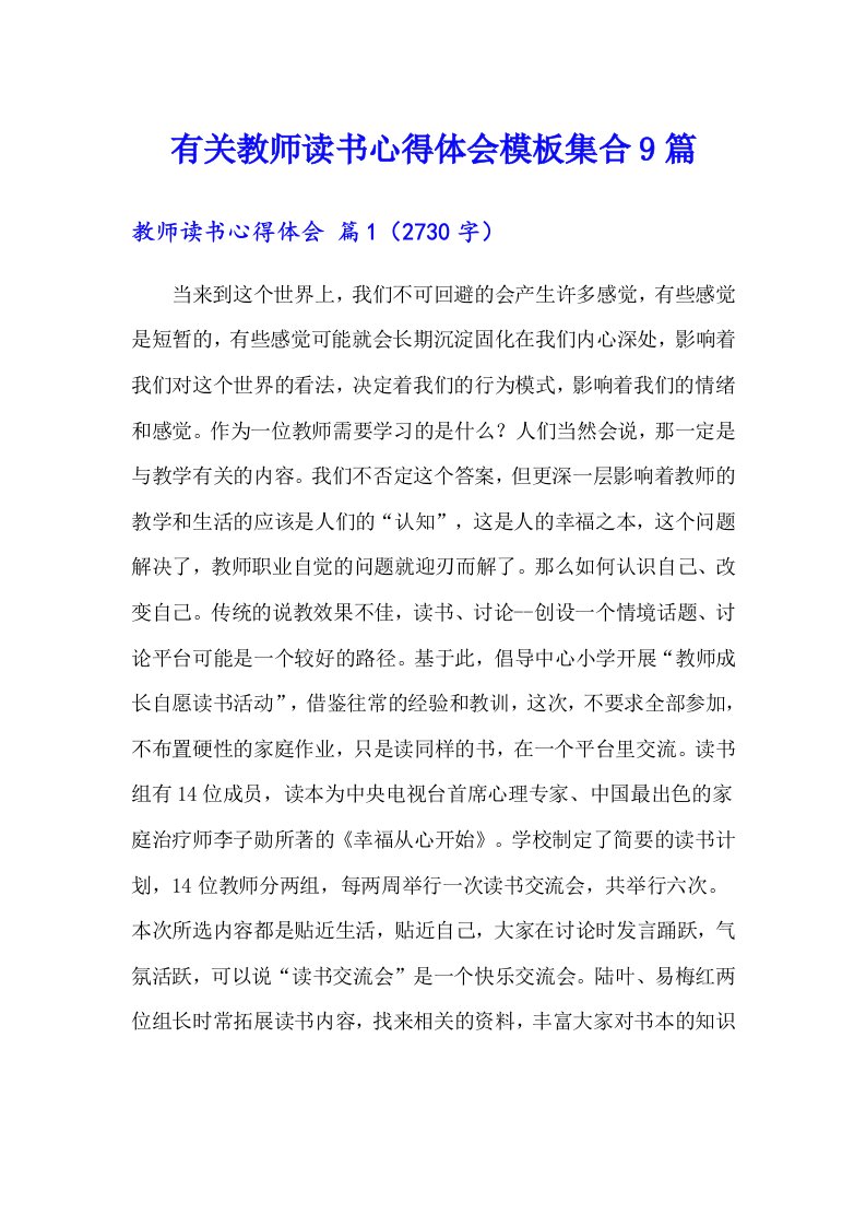 有关教师读书心得体会模板集合9篇