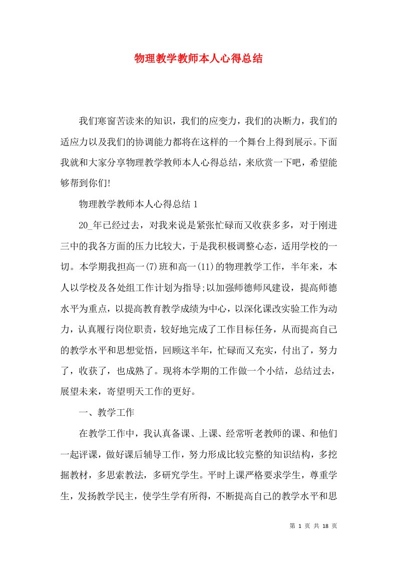 物理教学教师本人心得总结