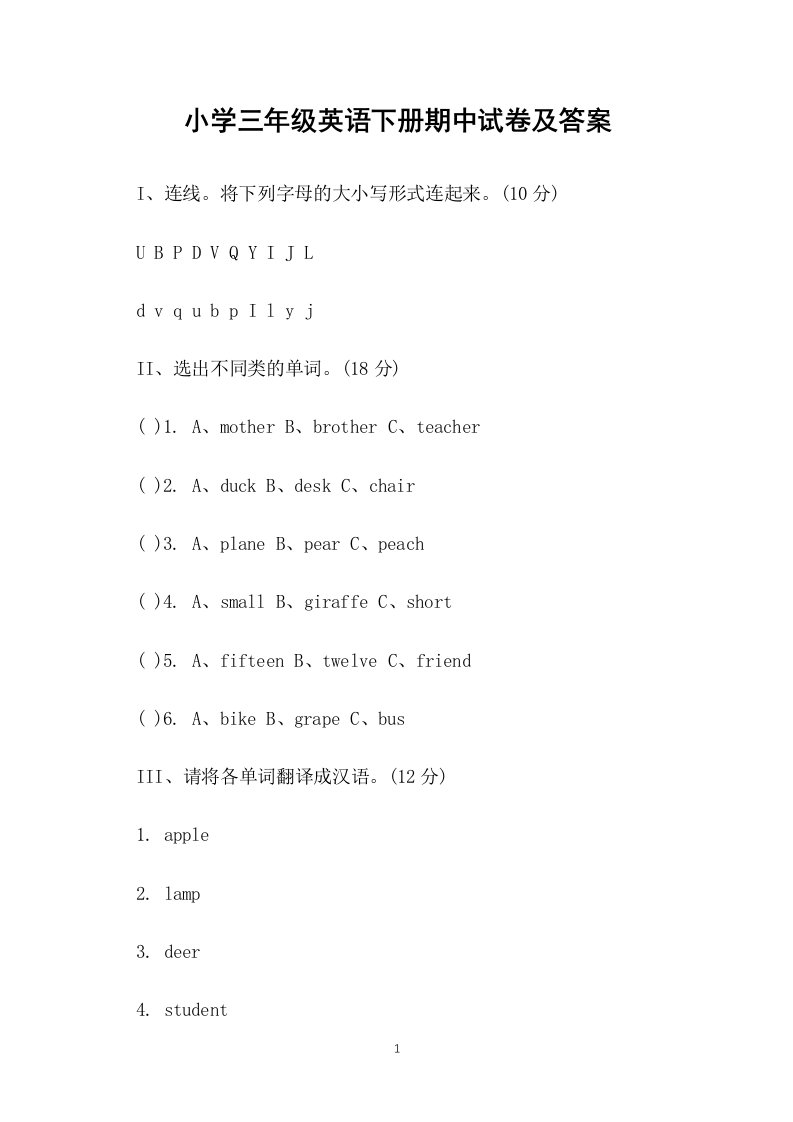 小学三年级英语下册期中试卷及答案