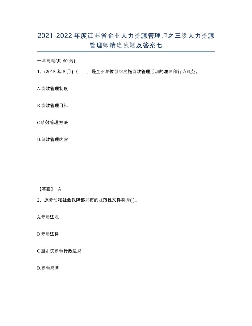 2021-2022年度江苏省企业人力资源管理师之三级人力资源管理师试题及答案七