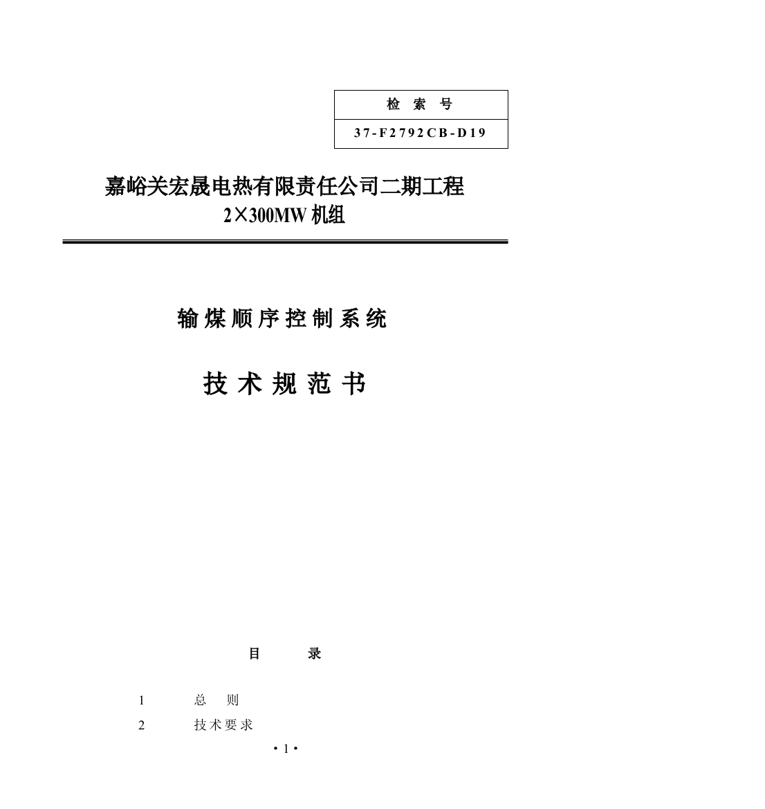 输煤顺序控制系统技术协议