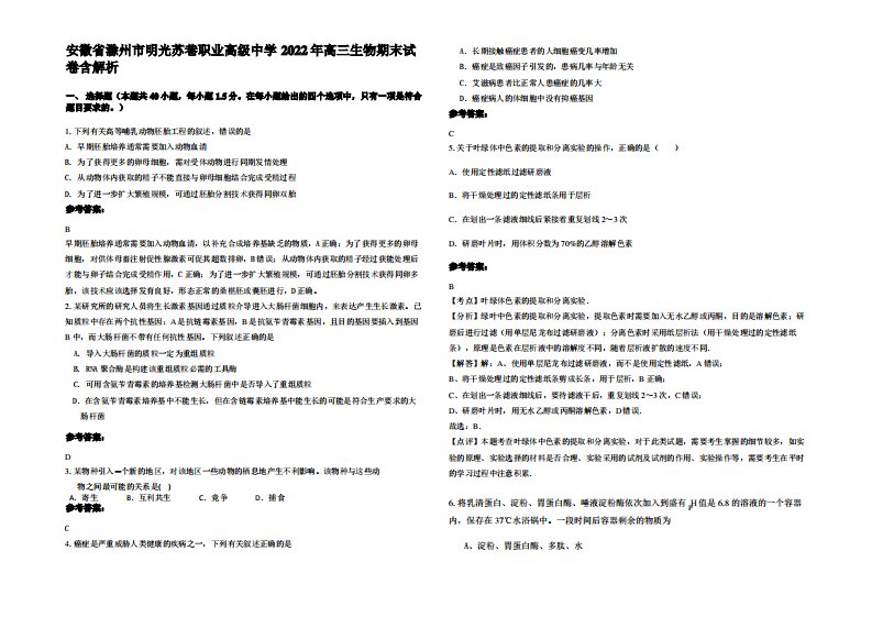 安徽省滁州市明光苏巷职业高级中学2022年高三生物期末试卷含解析