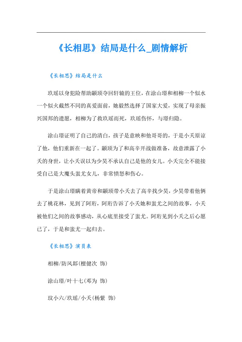 《长相思》结局是什么_剧情解析