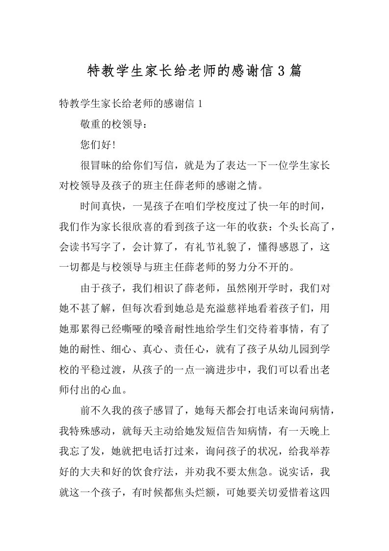 特教学生家长给老师的感谢信3篇