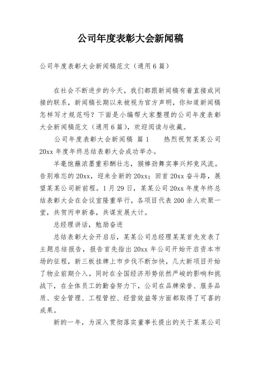 公司年度表彰大会新闻稿