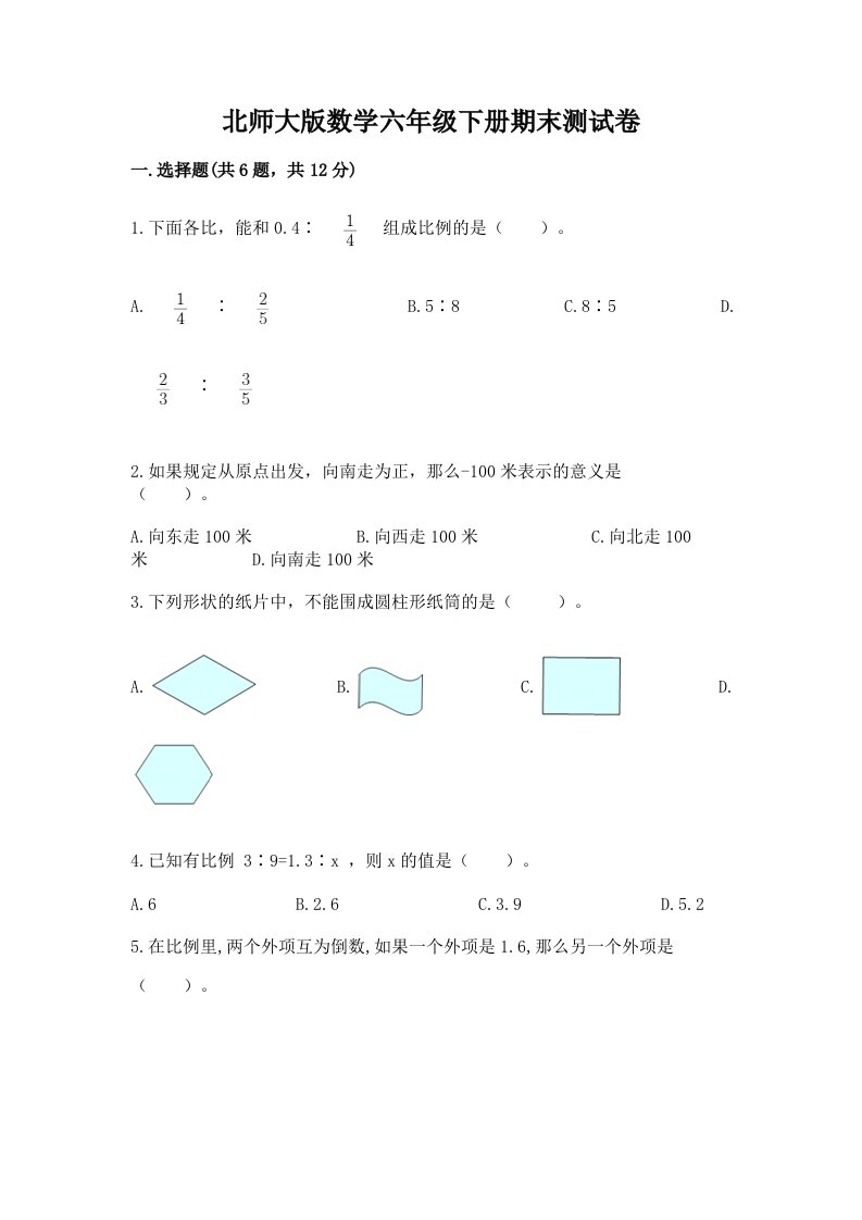 北师大版数学六年级下册期末测试卷附完整答案【各地真题】