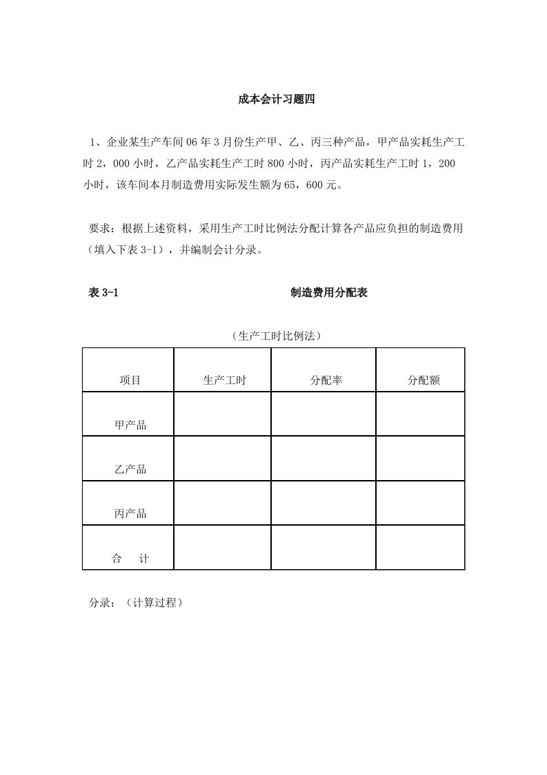 成本会计习题四(制造费用的分配)