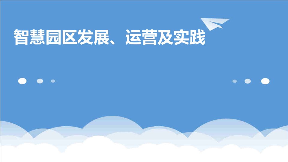 运营管理-智慧园区发展、运营及实践成