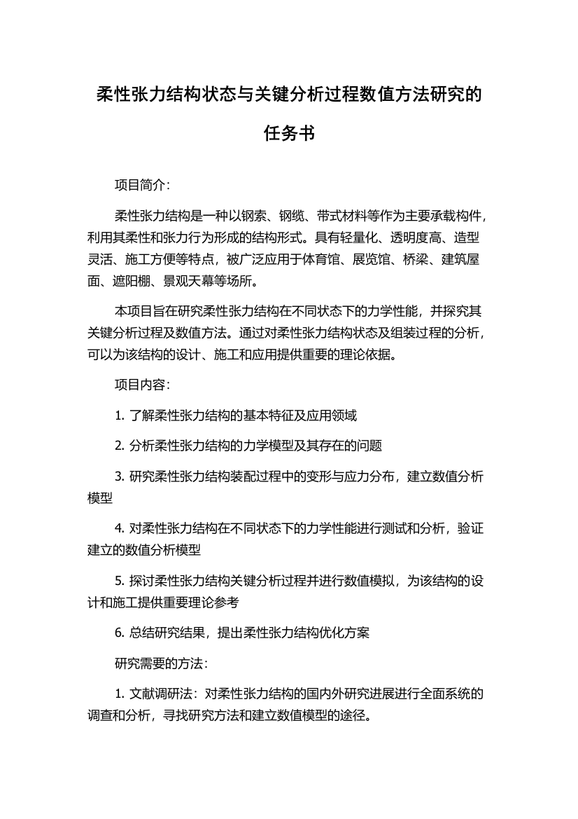 柔性张力结构状态与关键分析过程数值方法研究的任务书