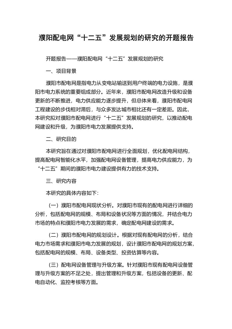 濮阳配电网“十二五”发展规划的研究的开题报告