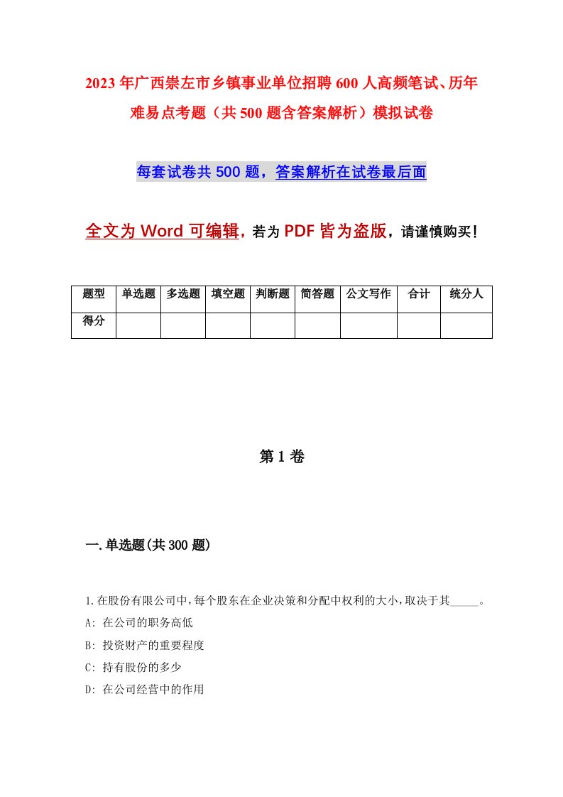 2023年广西崇左市乡镇事业单位招聘600人高频笔试历年难易点考题共500题含答案解析模拟试卷