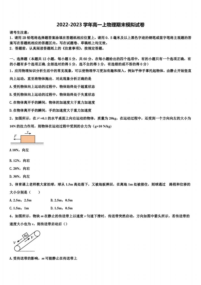 福建省六校2022-2023学年物理高一第一学期期末联考试题含解析