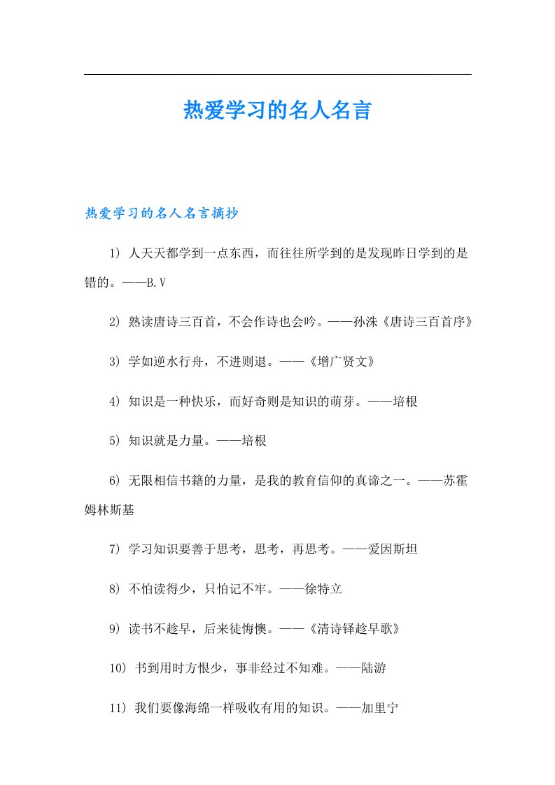 热爱学习的名人名言