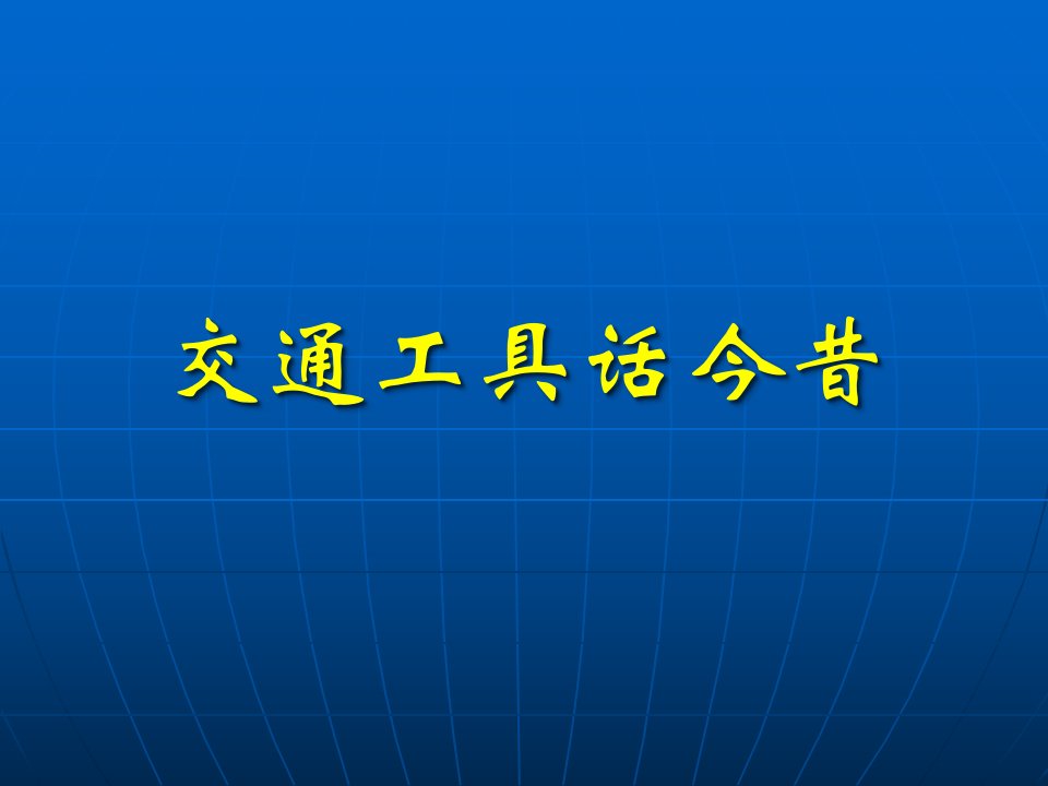 古老的交通工具教学课件PPT