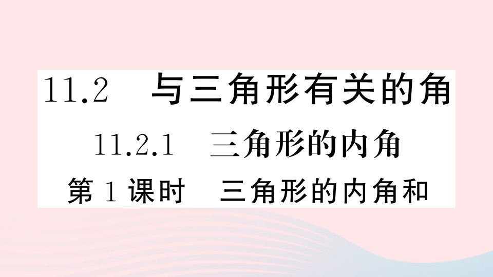 安徽专版八年级数学上册第十一章三角形11.2与三角形有关的角1三角形的内角第1课时三角形的内角和课件新版新人教版