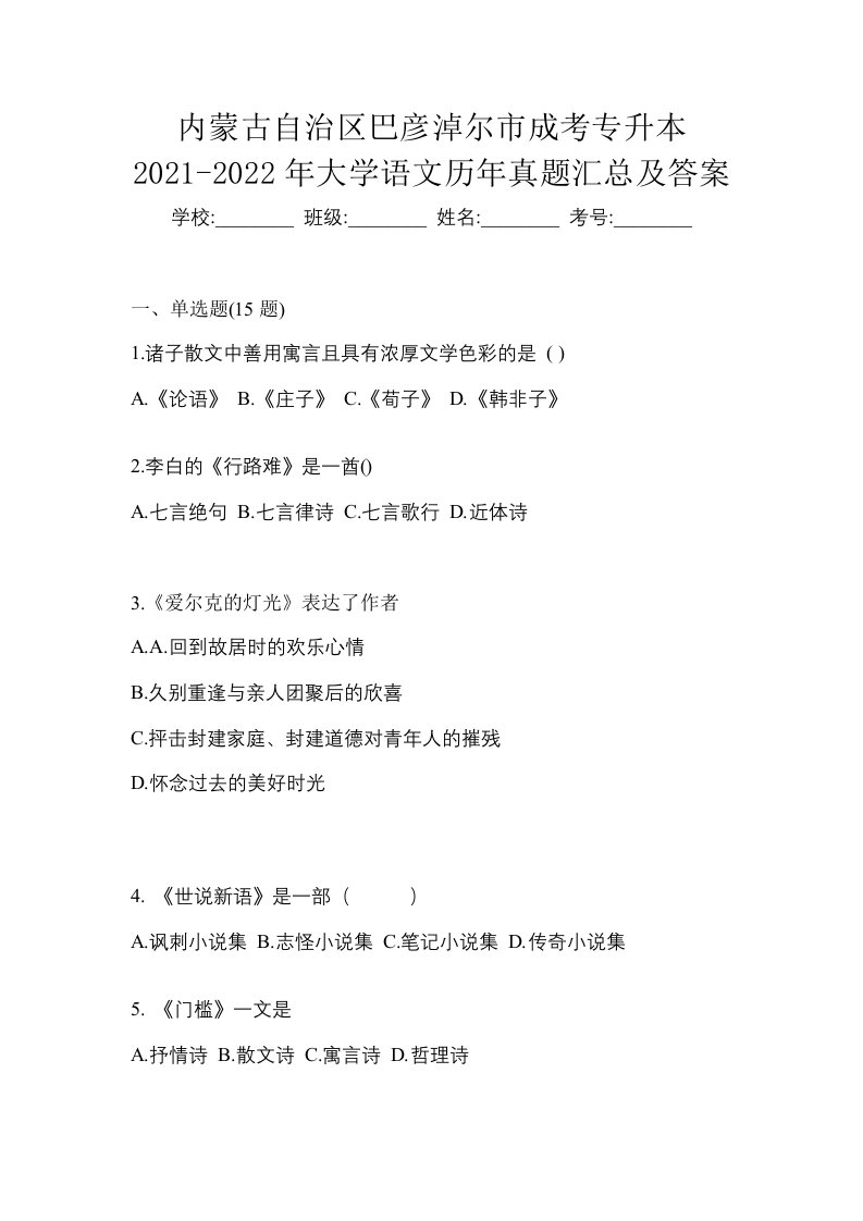 内蒙古自治区巴彦淖尔市成考专升本2021-2022年大学语文历年真题汇总及答案