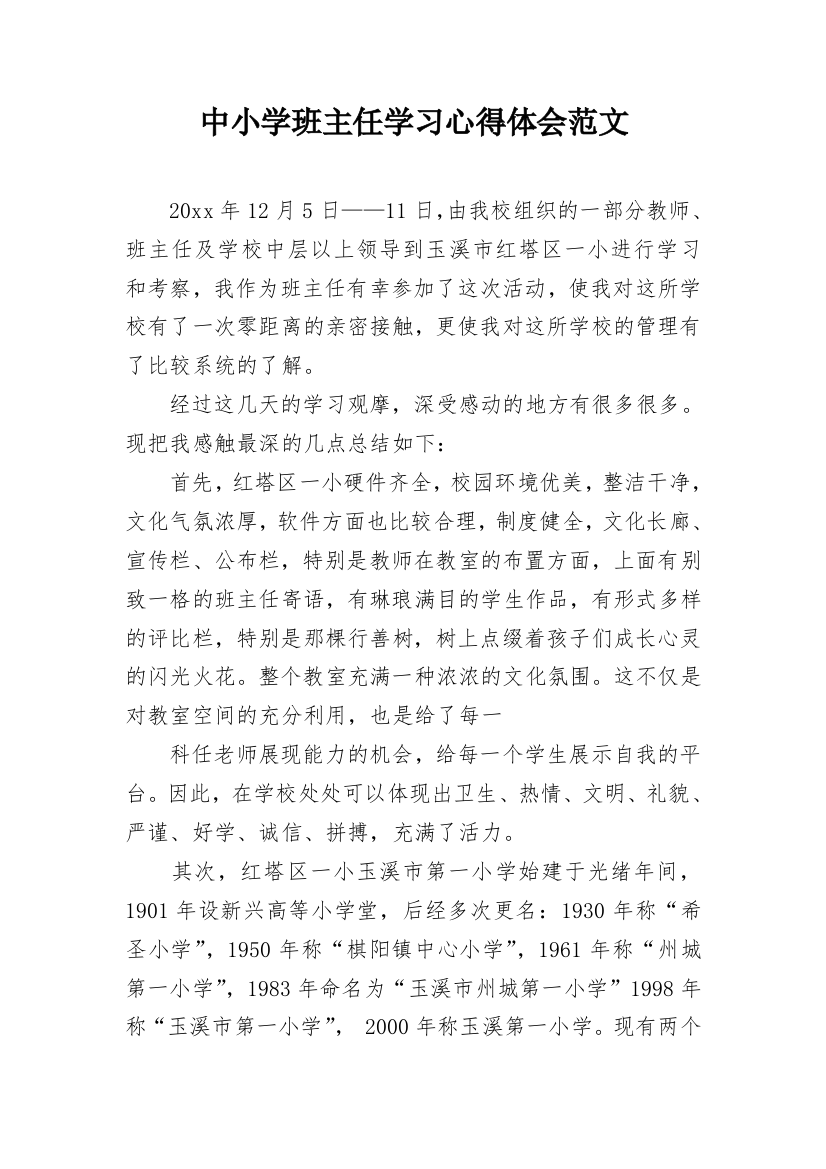 中小学班主任学习心得体会范文