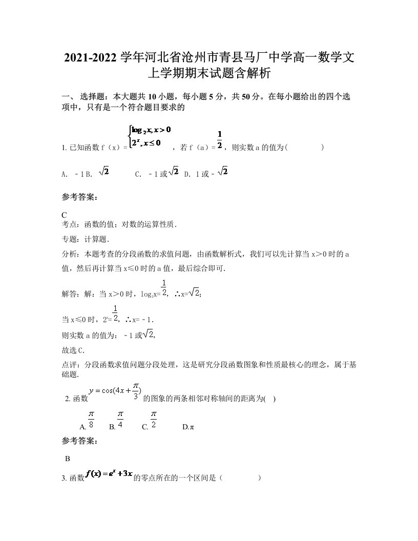 2021-2022学年河北省沧州市青县马厂中学高一数学文上学期期末试题含解析