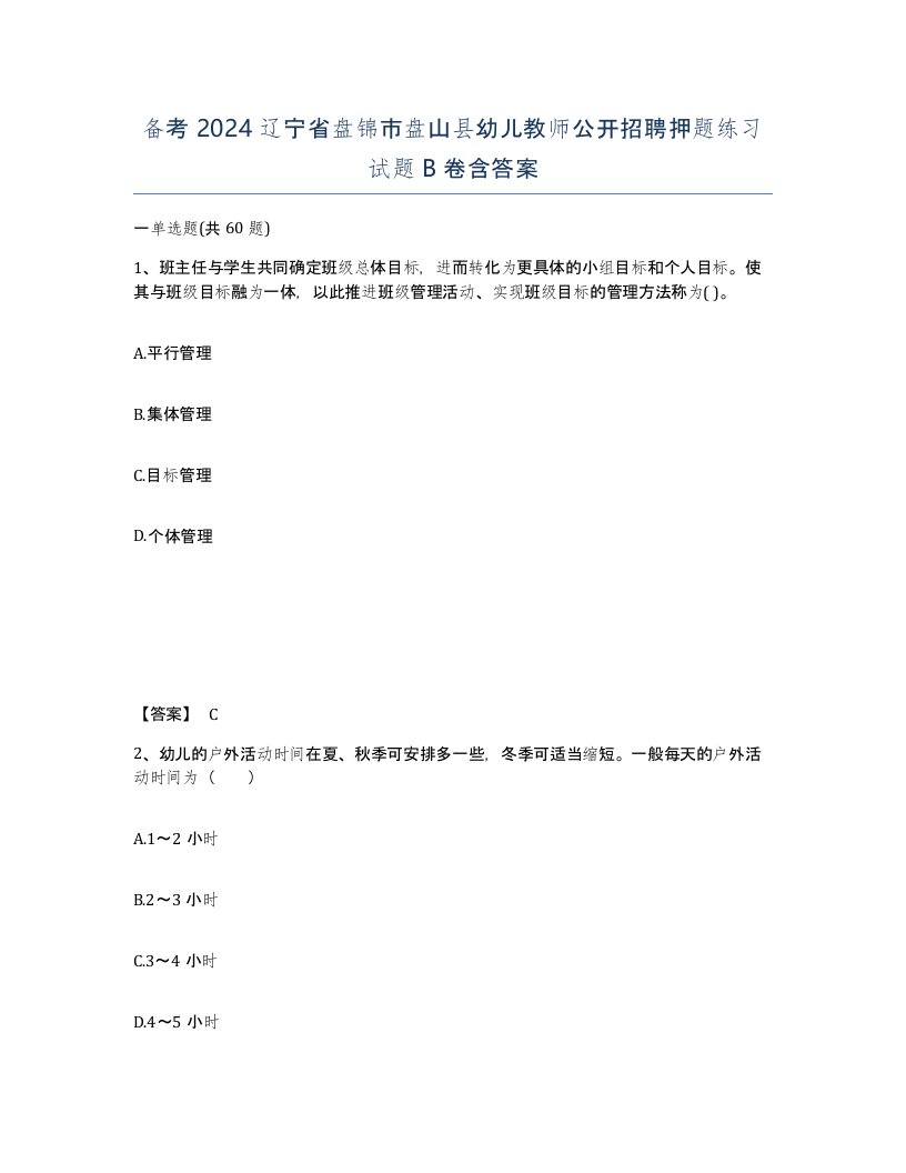 备考2024辽宁省盘锦市盘山县幼儿教师公开招聘押题练习试题B卷含答案