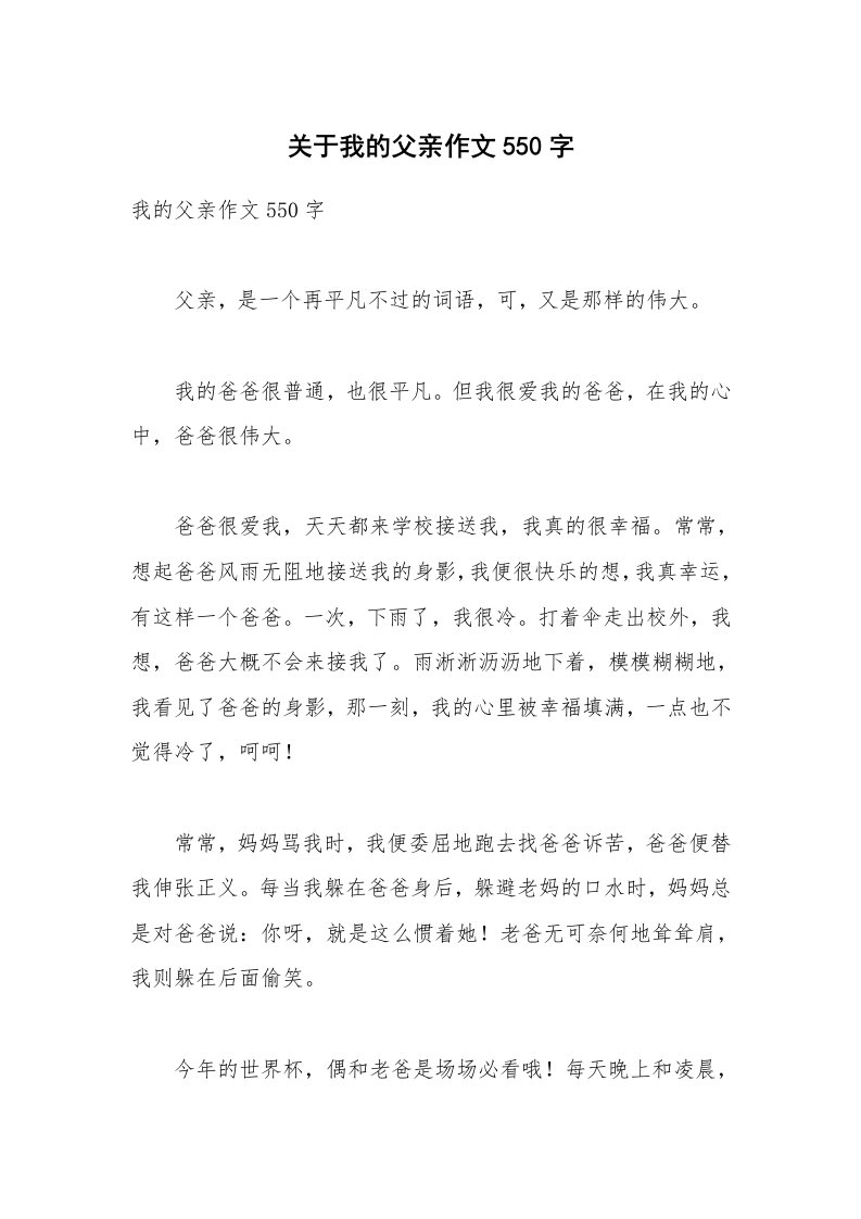 关于我的父亲作文550字