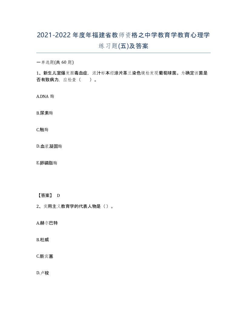 2021-2022年度年福建省教师资格之中学教育学教育心理学练习题五及答案