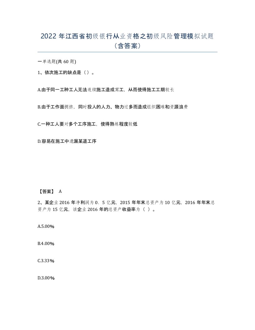 2022年江西省初级银行从业资格之初级风险管理模拟试题含答案