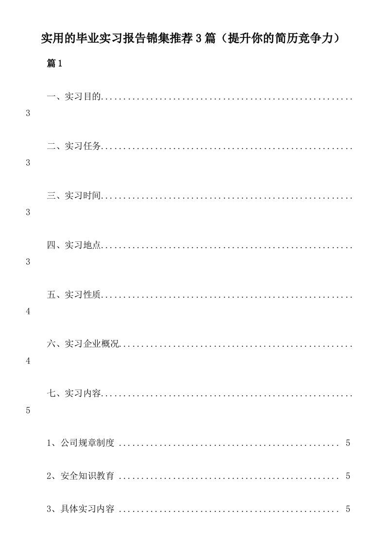 实用的毕业实习报告锦集推荐3篇（提升你的简历竞争力）