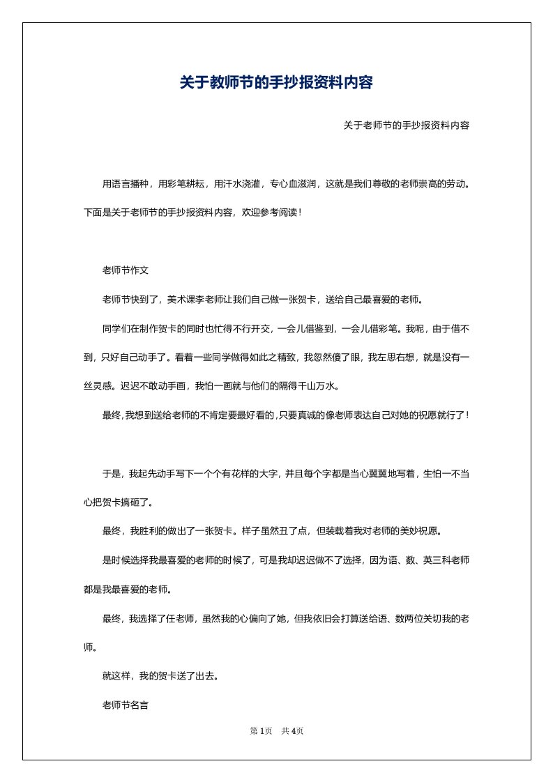 关于教师节的手抄报资料内容