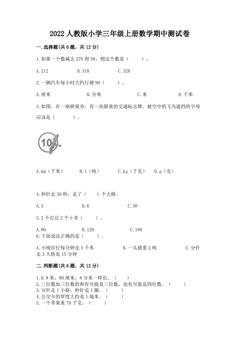 2022人教版小学三年级上册数学期中测试卷（精练）