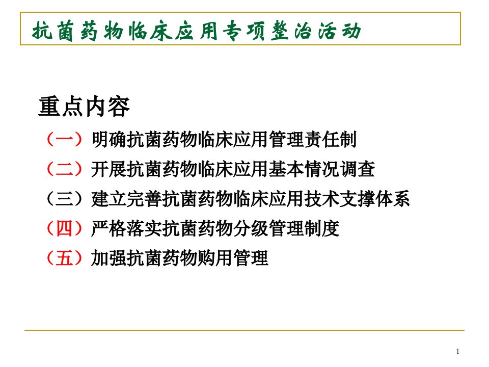 抗菌药物使用强度累计DDD等相关概念及抗菌药物专项整