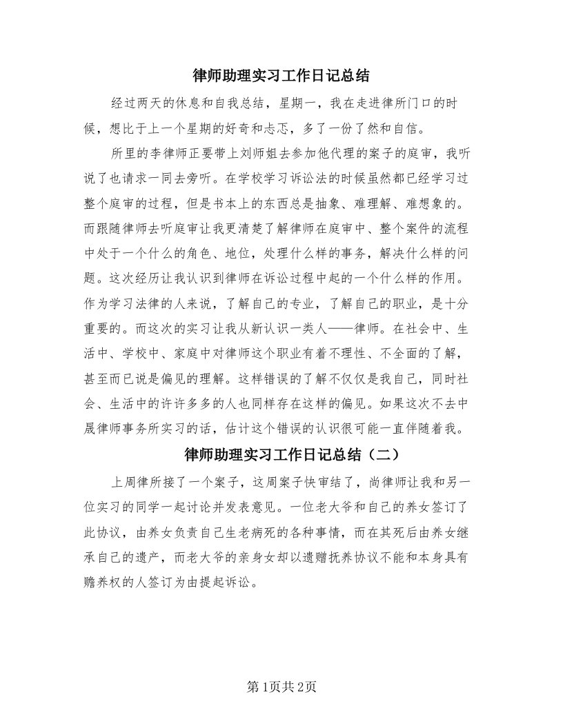 律师助理实习工作日记总结（二篇）