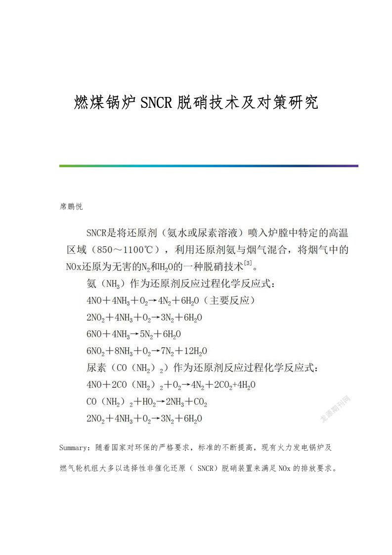 燃煤锅炉SNCR脱硝技术及对策研究