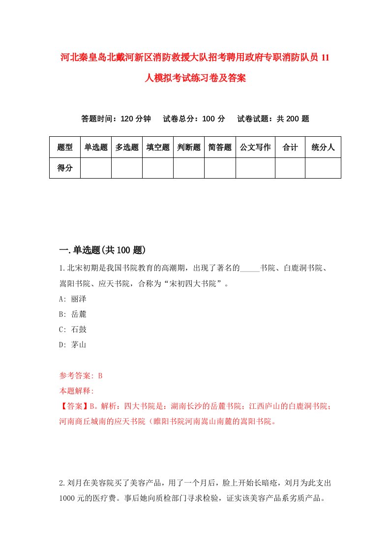 河北秦皇岛北戴河新区消防救援大队招考聘用政府专职消防队员11人模拟考试练习卷及答案第8卷