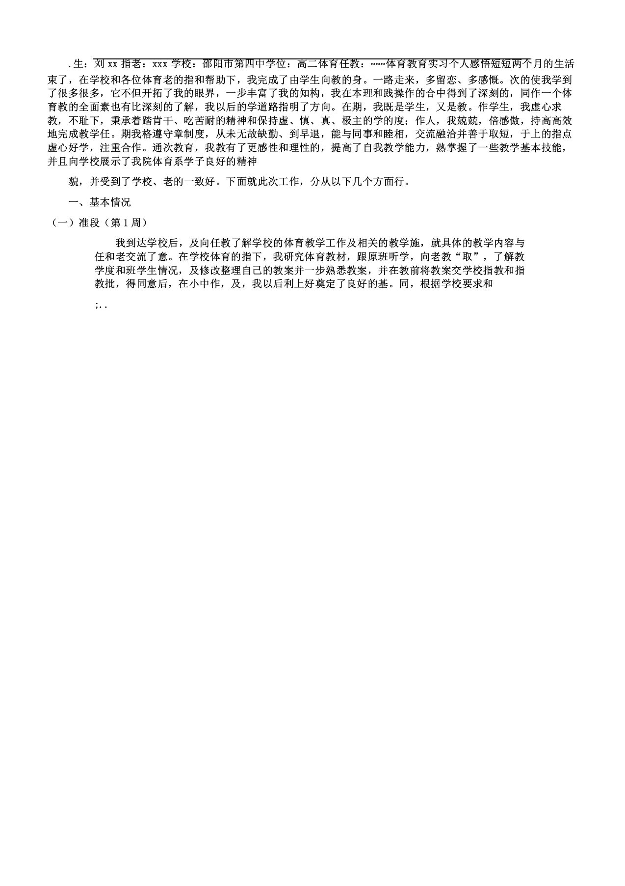 体育实习报告计划