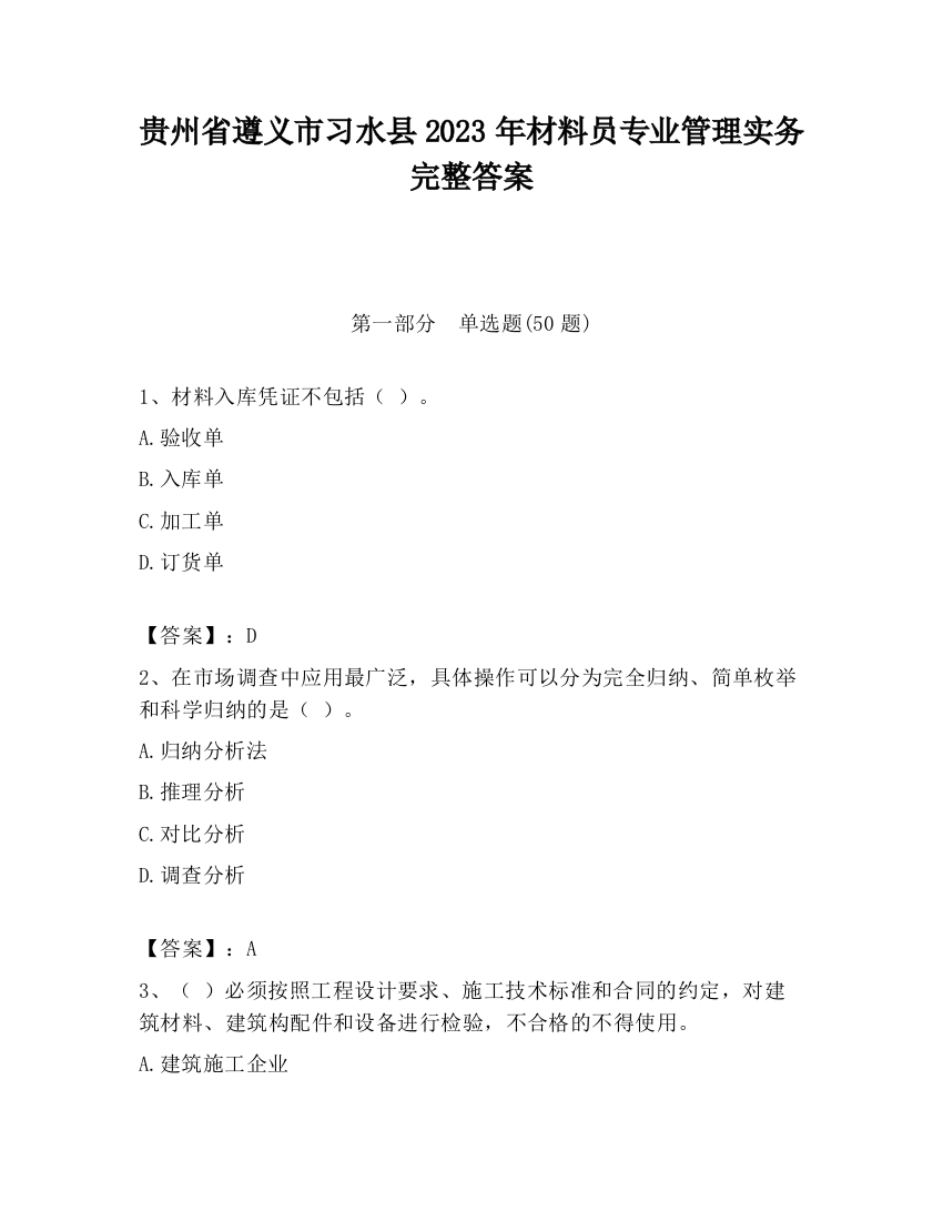 贵州省遵义市习水县2023年材料员专业管理实务完整答案